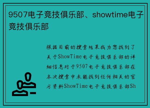 9507电子竞技俱乐部、showtime电子竞技俱乐部