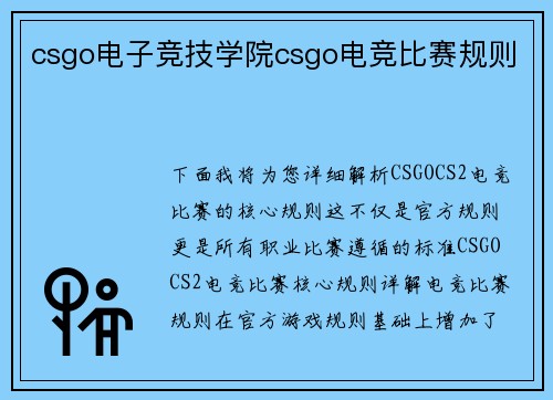 csgo电子竞技学院csgo电竞比赛规则