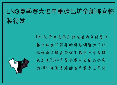 LNG夏季赛大名单重磅出炉全新阵容整装待发