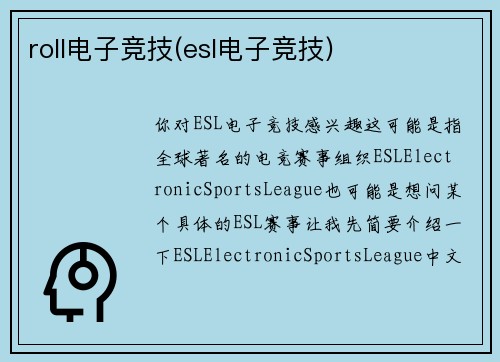 roll电子竞技(esl电子竞技)