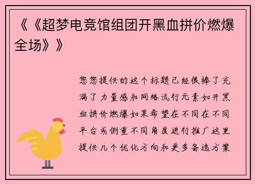《《超梦电竞馆组团开黑血拼价燃爆全场》》