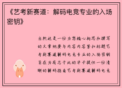 《艺考新赛道：解码电竞专业的入场密钥》