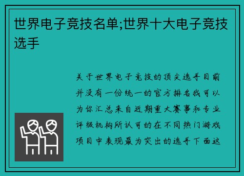 世界电子竞技名单;世界十大电子竞技选手
