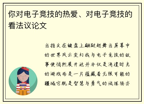你对电子竞技的热爱、对电子竞技的看法议论文