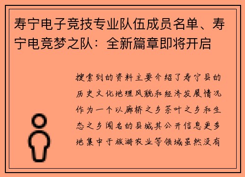 寿宁电子竞技专业队伍成员名单、寿宁电竞梦之队：全新篇章即将开启