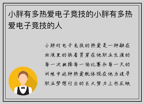 小胖有多热爱电子竞技的小胖有多热爱电子竞技的人